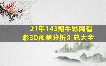 21年143期牛彩网福彩3D预测分析汇总大全