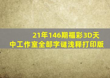 21年146期福彩3D天中工作室全部字谜浅释(打印版)