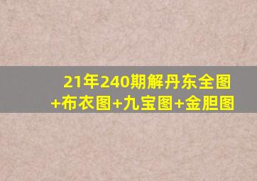 21年240期解丹东全图+布衣图+九宝图+金胆图