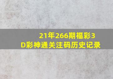 21年266期福彩3D彩神通关注码历史记录