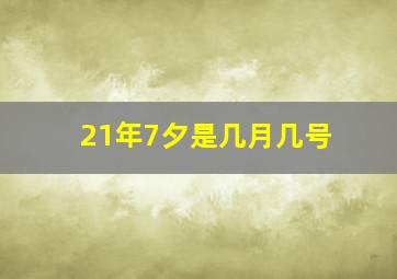 21年7夕是几月几号(