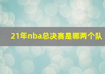 21年nba总决赛是哪两个队