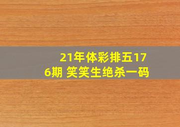 21年体彩排五176期 笑笑生绝杀一码