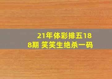 21年体彩排五188期 笑笑生绝杀一码