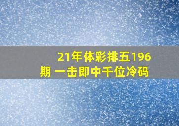 21年体彩排五196期 一击即中千位冷码