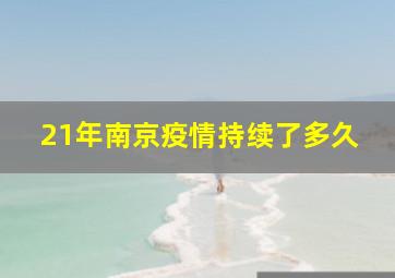 21年南京疫情持续了多久