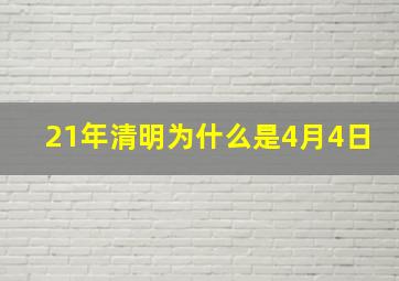 21年清明为什么是4月4日