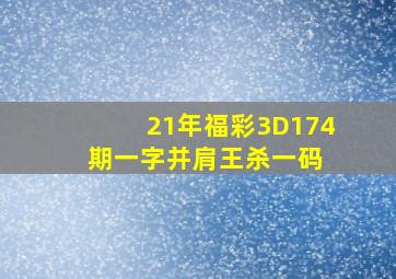 21年福彩3D174期一字并肩王杀一码 