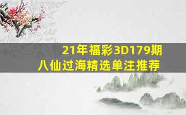 21年福彩3D179期 八仙过海精选单注推荐