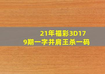 21年福彩3D179期一字并肩王杀一码