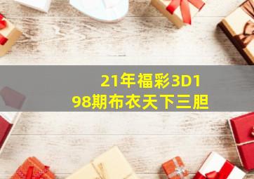 21年福彩3D198期布衣天下三胆