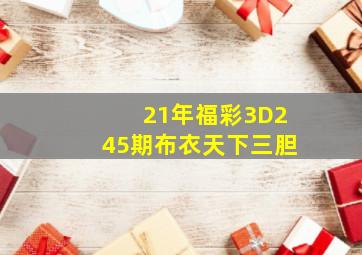 21年福彩3D245期布衣天下三胆