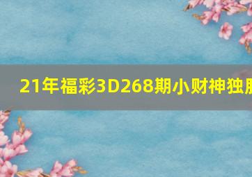 21年福彩3D268期小财神独胆