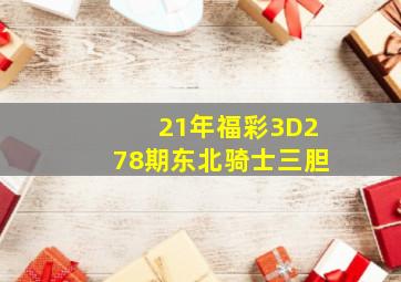 21年福彩3D278期东北骑士三胆