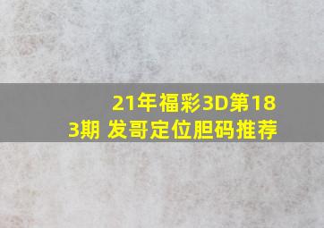 21年福彩3D第183期 发哥定位胆码推荐