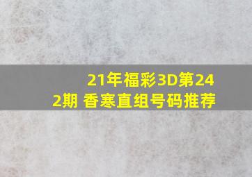 21年福彩3D第242期 香寒直组号码推荐