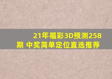 21年福彩3D预测258期 中奖简单定位直选推荐