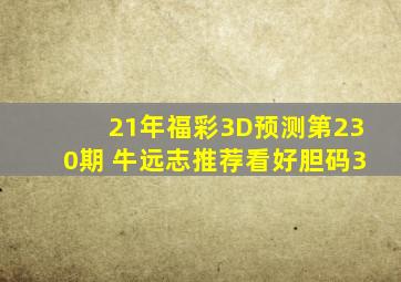 21年福彩3D预测第230期 牛远志推荐看好胆码3