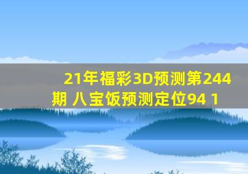 21年福彩3D预测第244期 八宝饭预测定位94 1