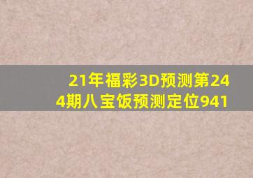 21年福彩3D预测第244期八宝饭预测定位941