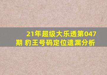 21年超级大乐透第047期 豹王号码定位遗漏分析