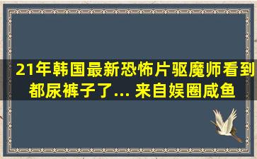 21年韩国最新恐怖片,驱魔师看到都尿裤子了... 来自娱圈咸鱼 