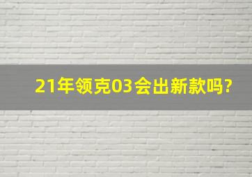 21年领克03会出新款吗?