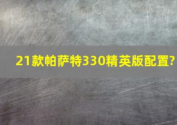 21款帕萨特330精英版配置?