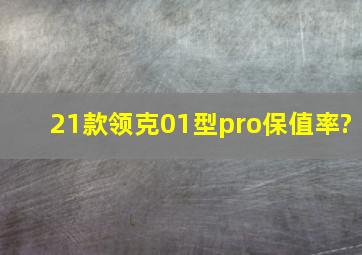 21款领克01型pro保值率?