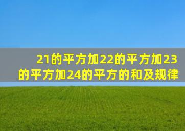 21的平方加22的平方加23的平方加24的平方的和及规律