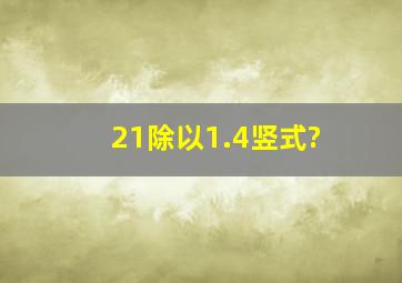 21除以1.4竖式?