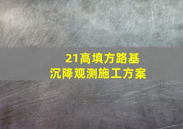 21高填方路基沉降观测施工方案