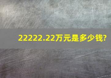 22,222.22万元是多少钱?