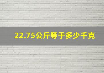 22.75公斤等于多少千克