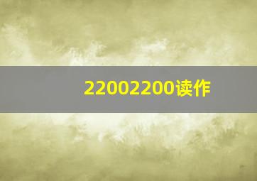 22002200读作