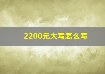 2200元大写怎么写