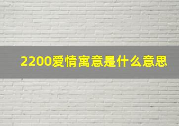 2200爱情寓意是什么意思