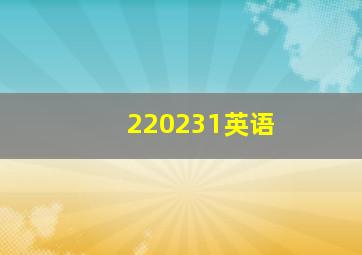 220231英语