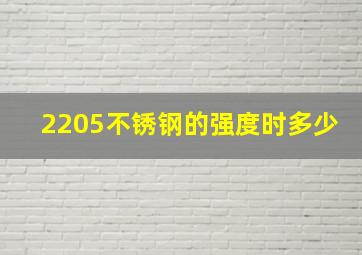 2205不锈钢的强度时多少