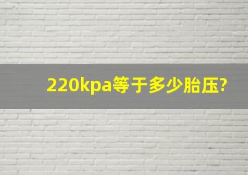 220kpa等于多少胎压?