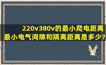 220v380v的,最小爬电距离最小电气间隙和隔离距离是多少?(国家标准)?