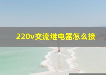 220v交流继电器怎么接