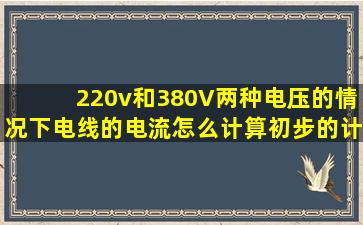 220v和380V两种电压的情况下电线的电流怎么计算。初步的计算。