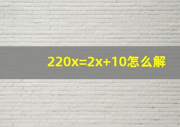 220x=2x+10怎么解