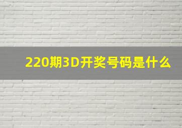 220期3D开奖号码是什么