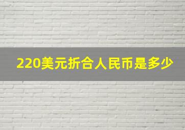 220美元折合人民币是多少