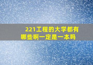 221工程的大学都有哪些啊一定是一本吗 