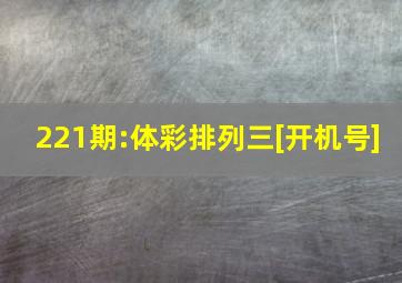 221期:体彩排列三[开机号]