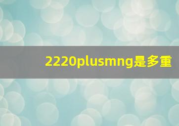 2220±g是多重