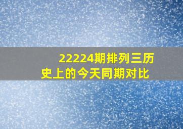 22224期排列三历史上的今天同期对比 